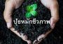 ปุ๋ยหมักชีวภาพ น้ำหมักชีวภาพ ปุ๋ยอินทรีย์ เกษตรอินทรีย์